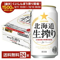 【スタンプ集めて最大2000Pもらえる！】サッポロ 北海道 生搾り 350ml 缶 24本 1ケース【送料無料（一部…