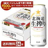 【スタンプ集めて最大2000Pもらえる！】サッポロ 北海道 生搾り 500ml 缶 24本 1ケース【送料無料（一部…