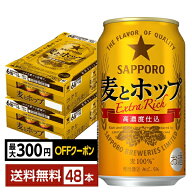 【先着順 最大300円OFFクーポン取得可】サッポロ 麦とホップ 350ml 缶 24本×2ケース（48本）【送料無料…
