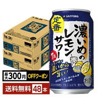 【先着順 最大300円OFFクーポン取得可】サッポロ 濃いめのレモンサワー 350ml 缶 24本×2ケース（48本）…