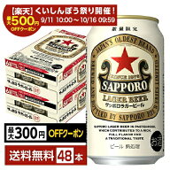 【スタンプ集めて最大2000Pもらえる！】【先着順 最大300円OFFクーポン取得可】数量限定 サッポロ ラガー…