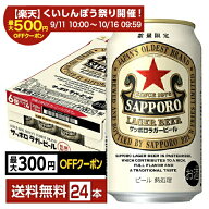 【スタンプ集めて最大2000Pもらえる！】【先着順 最大300円OFFクーポン取得可】数量限定 サッポロ ラガー…