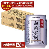 【スタンプ集めて最大2000Pもらえる！】サントリー 特撰白角水割 250ml 缶 24本×2ケース（48本）【送料…