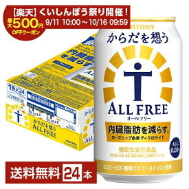 【スタンプ集めて最大2000Pもらえる！】サントリー からだを想うオールフリー（機能性表示食品） 350ml 缶 24本 1ケース 【送料無料（一部地域除く）】 サントリービール