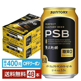 【先着順 最大400円OFFクーポン取得可】【スタンプ集めて最大2000Pもらえる！】サントリー パーフェクト サントリービール 350ml 缶 24本×2ケース（48本）【送料無料（一部地域除く）】 PSB サントリービール