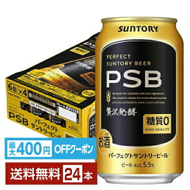 【先着順 最大400円OFFクーポン取得可】サントリー パーフェクト サントリービール 350ml 缶 24本 1ケース【送料無料（一部地域除く）】 PSB サントリービール