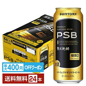 【先着順 最大400円OFFクーポン取得可】サントリー パーフェクト サントリービール 500ml 缶 24本 1ケース【送料無料（一部地域除く）】 PSB サントリービール