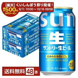 【スタンプ集めて最大2000Pもらえる！】サントリー 生ビール 350ml 缶 24本×2ケース（48本）【送料無料（一部地域除く）】 サン生 トリプル生 サントリービール
