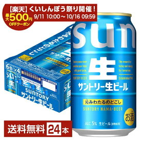 【スタンプ集めて最大2000Pもらえる！】サントリー 生ビール 350ml 缶 24本 1ケース【送料無料（一部地域除く）】 サン生 トリプル生 サントリービール