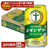【スタンプ集めて最大2000Pもらえる！】機能性表示食品 サントリー のんある酒場 レモンサワープラス ノ…