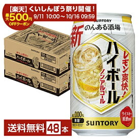 【スタンプ集めて最大2000Pもらえる！】サントリー のんある酒場 ハイボール ノンアルコール 350ml 缶 24本×2ケース（48本）【送料無料（一部地域除く）】 サントリービール