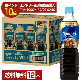 【エントリーでポイント10倍】ネスレ ネスカフェ エクセラ ボトルコーヒー 甘さひかえめ 900ml ペットボトル 12本 1ケース 【送料無料（一部地域除く）】