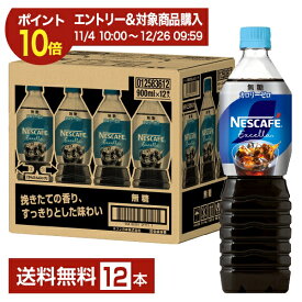 【エントリーでポイント10倍】ネスレ ネスカフェ エクセラ ボトルコーヒー 無糖 900ml ペットボトル 12本 1ケース 【送料無料（一部地域除く）】