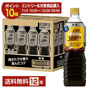 yGg[Ń|Cg10{zlX lXJtF S[huh ㎿ȂЂƂƂ {gR[q[  900ml ybg{g 12{ 1P[Xyiꕔn揜jz Nestle NESCAFE GOLD BLEND