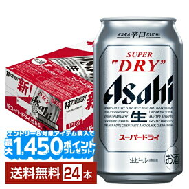 【エントリー＆条件達成で最大1450pプレゼント】【先着順 最大10％OFFクーポン取得可】アサヒ スーパードライ 350ml 缶 24本 1ケース【送料無料（一部地域除く）】 アサヒビール
