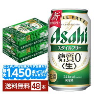 【エントリー＆条件達成で最大1450pプレゼント】アサヒ スタイルフリー 生 350ml 缶 24本×2ケース（48本…