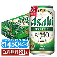 【エントリー＆条件達成で最大1450pプレゼント】アサヒ スタイルフリー 生 350ml 缶 24本 1ケース【送料…