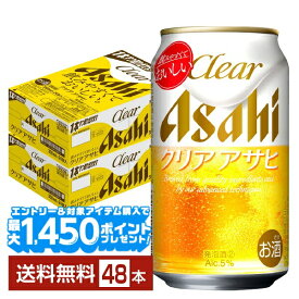 【エントリー＆条件達成で最大1450pプレゼント】アサヒ クリアアサヒ 350ml 缶 24本×2ケース（48本）【送料無料（一部地域除く）】 アサヒビール