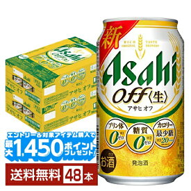 【先着順 最大10％OFFクーポン取得可】アサヒ アサヒオフ 350ml 缶 24本×2ケース（48本）【送料無料（一部地域除く）】 アサヒビール