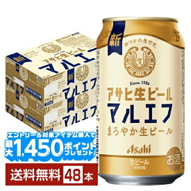 【エントリー＆条件達成で最大1450pプレゼント】アサヒ アサヒ生ビール マルエフ 350ml 缶 24本×2ケース（48本）【送料無料（一部地域除く）】 アサヒビール