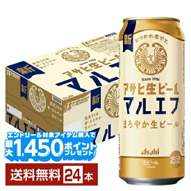 【エントリー＆条件達成で最大1450pプレゼント】アサヒ アサヒ生ビール マルエフ 500ml 缶 24本 1ケース【送料無料（一部地域除く）】 アサヒビール