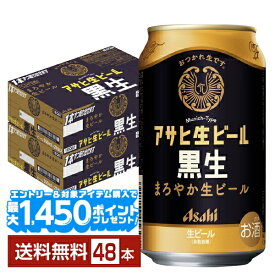 【エントリー＆条件達成で最大1450pプレゼント】アサヒ アサヒ生ビール 黒生 350ml 缶 24本×2ケース（48本）【送料無料（一部地域除く）】 アサヒビール