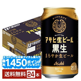 【エントリー＆条件達成で最大1450pプレゼント】アサヒ アサヒ生ビール 黒生 350ml 缶 24本 1ケース【送料無料（一部地域除く）】 アサヒビール