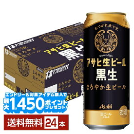【エントリー＆条件達成で最大1450pプレゼント】アサヒ アサヒ生ビール 黒生 500ml 缶 24本 1ケース【送料無料（一部地域除く）】 アサヒビール