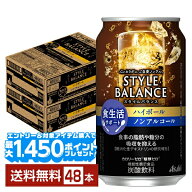 【エントリー＆条件達成で最大1450pプレゼント】アサヒ スタイルバランス 食生活サポート ハイボール ノ…