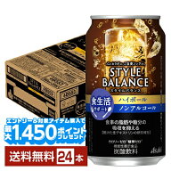 【エントリー＆条件達成で最大1450pプレゼント】アサヒ スタイルバランス 食生活サポート ハイボール ノ…