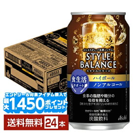 【エントリー＆条件達成で最大1450pプレゼント】アサヒ スタイルバランス 食生活サポート ハイボール ノンアルコール 350ml 缶 24本 1ケース【送料無料（一部地域除く）】 アサヒビール