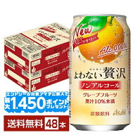 【エントリー＆条件達成で最大1450pプレゼント】アサヒ よわない贅沢 グレープフルーツ ノンアルコール 3…