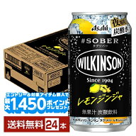 【エントリー＆条件達成で最大1450pプレゼント】アサヒ ウィルキンソン タグソバー レモンジンジャ ノン…
