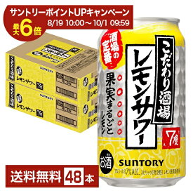 【エントリー&条件達成で最大ポイント6倍】【先着順 最大10%OFFクーポン取得可】サントリー こだわり酒場のレモンサワー 350ml 缶 24本×2ケース(48本)【送料無料(一部地域除く)】 チューハイ レモンサワー サントリービール