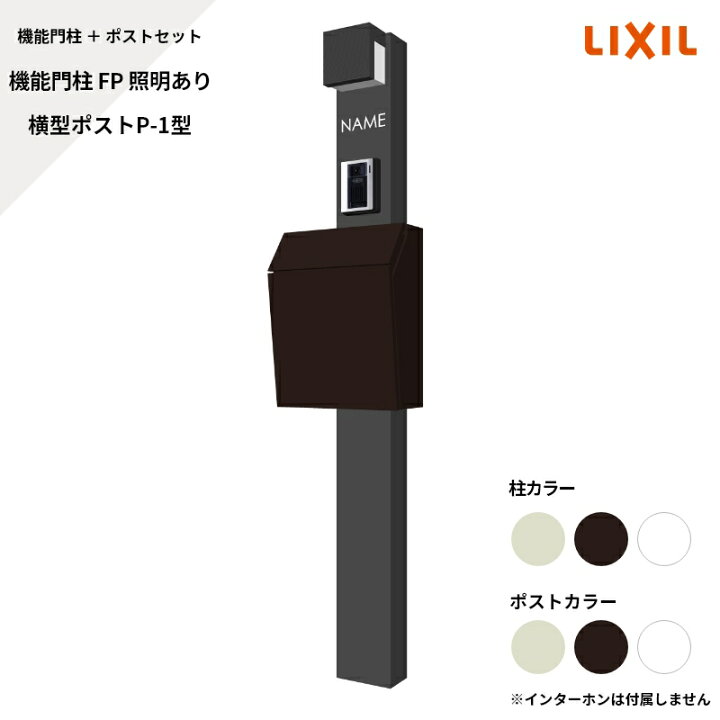 リクシル LIXIL 機能門柱FP 照明あり 横型ポストP-1型 サインなし エクステリア・ガーデン Feliju