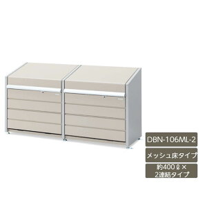 ゴミストッカー ゴミ箱 ゴミ保管庫 業務用 集合住宅 マンション アパート 公共 庭 ガーデン イナバ物置【ダストボックスミニ 400L 2連結 メッシュ床タイプ DBN-106ML-2】