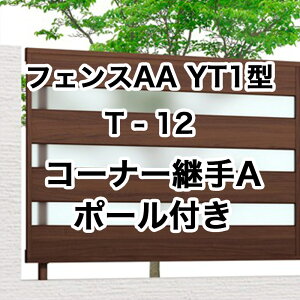 ���N�V�� �ډB�� �t�F���X LIXIL�y�t�F���XAA YT1�^ T-12 �R�[�i�[�p��A �|�[���t 1�Z�b�g �t���[�|�[���^�C�v�z