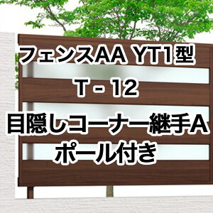 ���N�V�� �ډB�� �t�F���X LIXIL�y�t�F���XAA YT1�^ T-12�R�[�i�[�p��A �|�[���t 1�Z�b�g �t���[�|�[���^�C�v�z