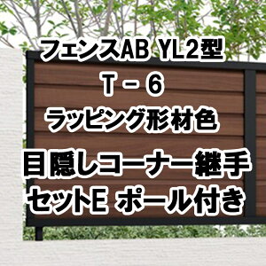 �t�F���X �� ���N�V�� �ډB�� �t�F���X LIXIL�y�t�F���XAB YL2�^ �����[�o�[2 T-6 �ډB���R�[�i�[�p��Z�b�gE �|�[���t ���b�s���O�`�ސF 1�Z�b�g �t���[�|�[���^�C�v�z