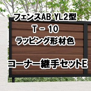 リクシル 目隠し フェンス LIXIL【フェンスAB YL2型 横ルーバー2 T-10 コーナー継手セットE ラッピング形材色 1セット フリーポールタイプ】