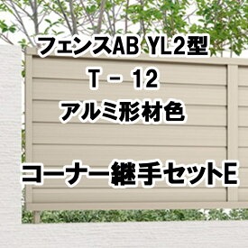 目隠し おしゃれ スタイリッシュ DIY リクシル LIXIL【フェンスAB YL2型 横ルーバー2 T-12 コーナー継手セットE アルミ形材色 1セット フリーポールタイプ】