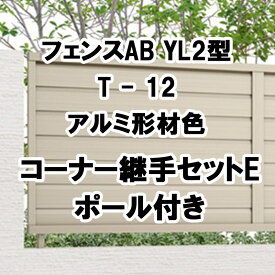 目隠し おしゃれ スタイリッシュ DIY リクシル LIXIL【フェンスAB YL2型 横ルーバー2 T-12 コーナー継手セットE ポール付 アルミ形材色 1セット フリーポールタイプ】