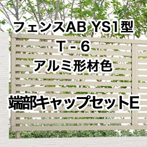 ���N�V�� �ډB�� �t�F���X LIXIL�y�t�F���XAB YS1�^ ���X���b�g1 T-6 �[���L���b�v�Z�b�gE �A���~�`�ސF 1�Z�b�g �t���[�|�[���^�C�v�z
