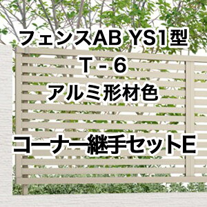 ���N�V�� �ډB�� �t�F���X LIXIL�y�t�F���XAB YS1�^ ���X���b�g1 T-6 �R�[�i�[�p��Z�b�gE �A���~�`�ސF 1�Z�b�g �t���[�|�[���^�C�v�z