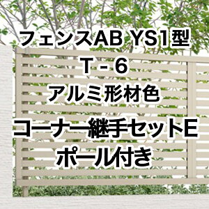 ���N�V�� �ډB�� �t�F���X LIXIL�y�t�F���XAB YS1�^ ���X���b�g1 T-6 �R�[�i�[�p��Z�b�gE �|�[���t �A���~�`�ސF 1�Z�b�g �t���[�|�[���^�C�v�z