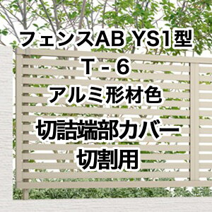 ���N�V�� �ډB�� �t�F���X LIXIL�y�t�F���XAB YS1�^ ���X���b�g1 T-6 �؋l�[���J�o�[ �����p �A���~�`�ސF 1�Z�b�g �t���[�|�[���^�C�v�z