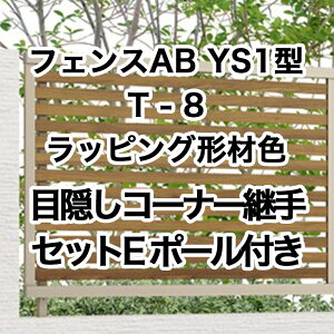 ���N�V�� �ډB�� �t�F���X LIXIL�y�t�F���XAB YS1�^ ���X���b�g1 T-8�ډB���R�[�i�[�p��Z�b�gE �|�[���t ���b�s���O�`�ސF 1�Z�b�g �t���[�|�[���^�C�v�z