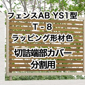 ���N�V�� �ډB�� �t�F���X LIXIL�y�t�F���XAB YS1�^ ���X���b�g1 T-8 �؋l�[���J�o�[ �����p ���b�s���O�`�ސF 1�Z�b�g �t���[�|�[���^�C�v�z