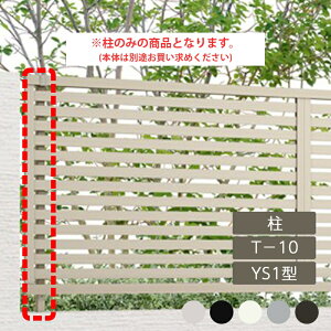 リクシル 目隠し フェンス LIXIL【フェンスAB YS1型 横スリット1 T-10 柱 アルミ形材色 1本 フリーポールタイプ】