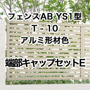 ���N�V�� �ډB�� �t�F���X LIXIL�y�t�F���XAB YS1�^ ���X���b�g1 T-10 �[���L���b�v�Z�b�gE �A���~�`�ސF 1�Z�b�g �t���[�|�[���^�C�v�z